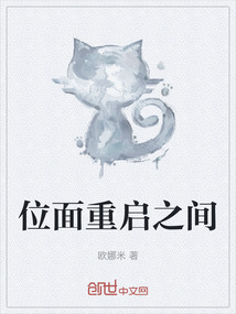 位面重啟之間