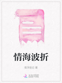 情海波折