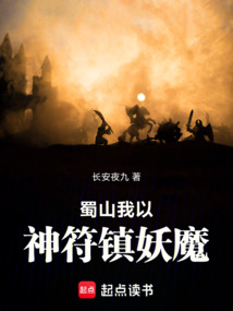 蜀山我以神符镇妖魔 cover