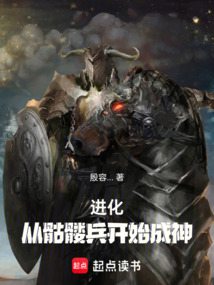 進化！從骷髏兵開始成神