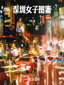 深圳女子圖鑒