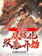 飞扬跋扈，从炼化妖魔开始