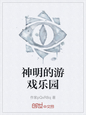 神明的游戏乐园在线阅读