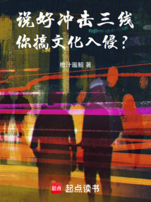 說好沖擊三線，你搞文化入侵？