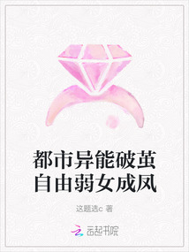 都市異能破繭自由弱女成鳳