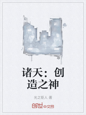 诸天:创造之神在线阅读
