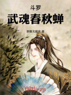 斗罗:武魂春秋蝉在线阅读