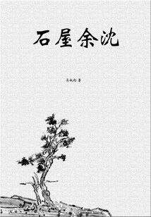 石屋余沈