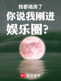 我都塌房了你說我剛進娛樂圈?