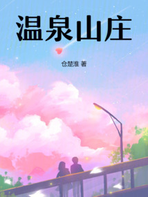 溫泉山莊