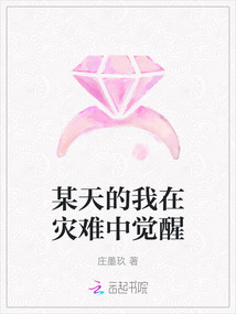 某天的我在災難中覺醒