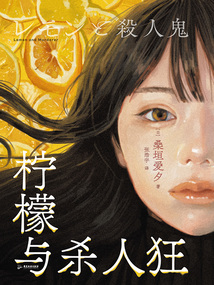 檸檬與殺人狂
