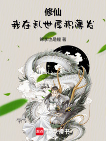 修仙，我在亂世厚積薄發(fā)