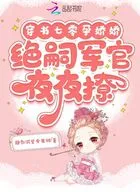穿书七零孕娇娇,绝嗣军官夜夜撩在线阅读