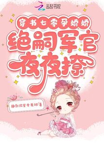 穿書七零孕嬌嬌，絕嗣軍官夜夜撩