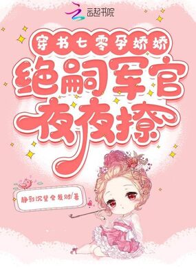穿书七零孕娇娇，绝嗣军官夜夜撩在线阅读