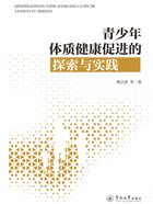 青少年体质健康促进的探索与实践在线阅读