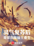 灵气复苏后,哥哥自称仙王重生在线阅读