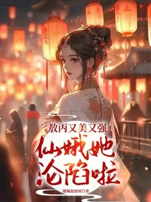 敖丙又美又強(qiáng),仙娥她淪陷啦