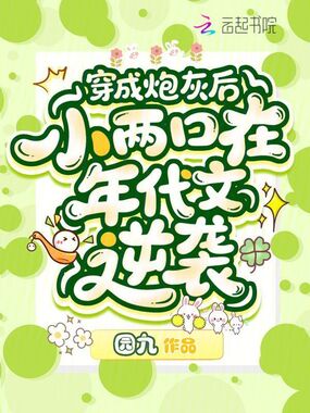 年代炮灰小两口,虐渣逆袭杀疯了在线阅读