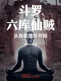斗羅：六庫仙賊，從吞噬魂環(huán)開始