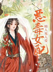 惡毒女配她人見人愛