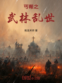 丐幫之武林亂世