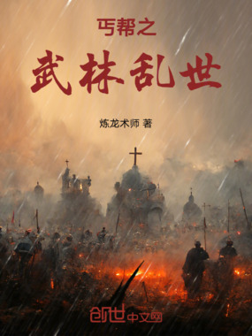 丐帮之武林乱世在线阅读