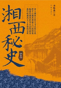 湘西秘史