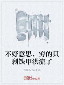 不好意思，窮的只剩鐵甲洪流了