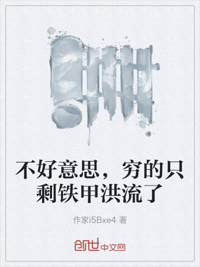 不好意思，穷的只剩铁甲洪流了在线阅读