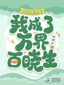 綁定系統后,我成了萬界百曉生