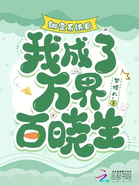 绑定系统后，我成了万界百晓生在线阅读