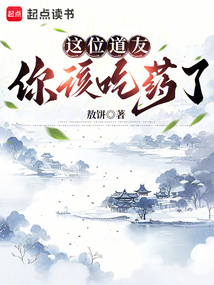 這位道友，你該吃藥了