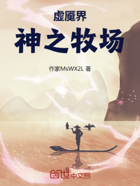 虚魇界：神之牧场在线阅读