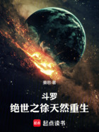 斗罗:绝世之徐天然重生在线阅读