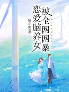 恋爱脑养女被全网网暴在线阅读