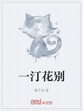 一汀花别在线阅读