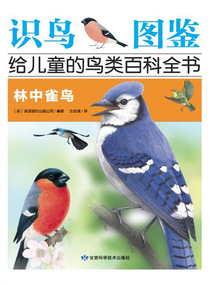 林中雀鳥（識鳥圖鑒：給兒童的鳥百科全書）
