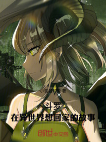 斗羅：在異世界想回家的故事
