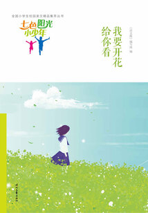 “七色陽光小少年”全國小學(xué)生校園美文精品集萃叢書：我要開花給你看