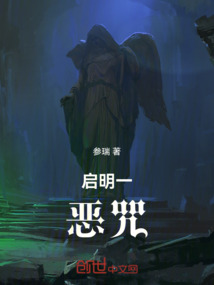 啟明一惡咒
