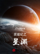 灵墟纪之星渊在线阅读