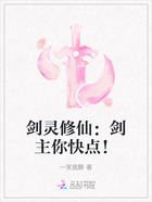 剑灵修仙:剑主你快点!在线阅读