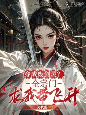 穿成废剑灵？全宗门求我带飞升在线阅读