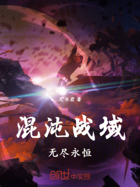 混沌战域:无尽永恒在线阅读