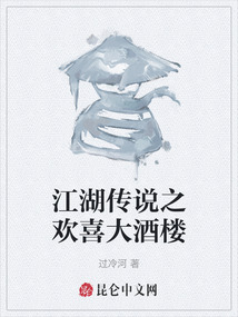 江湖傳說之歡喜大酒樓