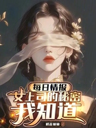 每日情报:女上司的秘密我知道在线阅读