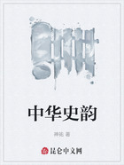 中华史韵在线阅读