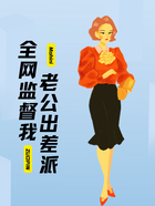 老公出差派全网监督我在线阅读